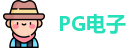 PG电子